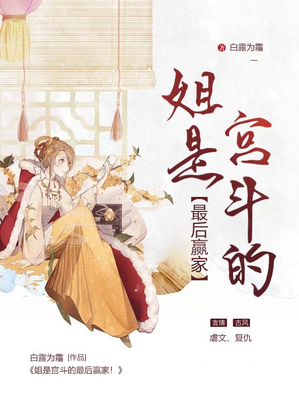 姐是宫斗的最后赢家是谁