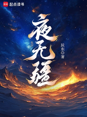 辰东新作夜无疆