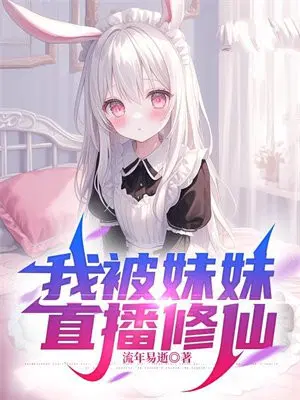 我的修仙日常被妹妹曝光