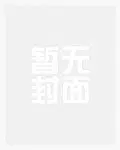 宋惜惜战北望免费全集