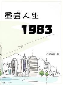 重启1983