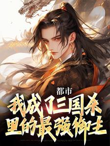 三国杀三将成名