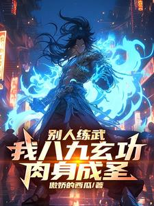 你一个f天赋竟能力压九州天骄洪渊全文