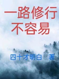 走向修行路不容易