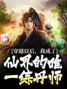 穿越成了一个炼丹师