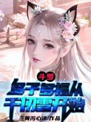 斗罗:多子多福从千仞雪开始免费阅读完整版