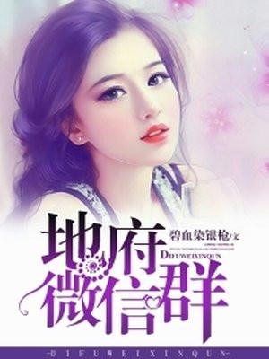 地府微信群陈默免费txt