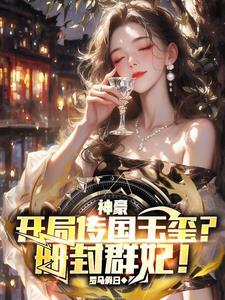 神豪：开局签到千亿集团