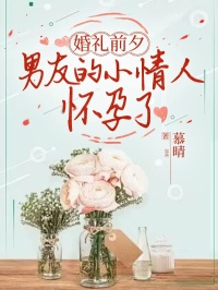 婚礼前夕发现男友小情人怀孕