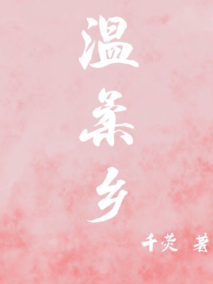 谢怜花城温柔乡