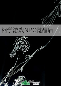 柯学游戏NPC觉醒后作者:酒焗蟹蟹