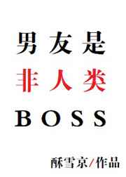 男友是非人类boss网盘