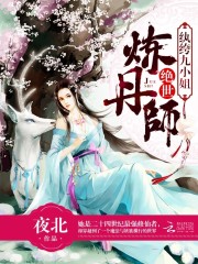 绝世炼丹师纨绔九小姐漫画免费下拉式