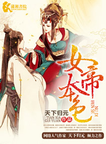 女帝本色完结txt