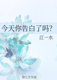 今天你表白了吗?