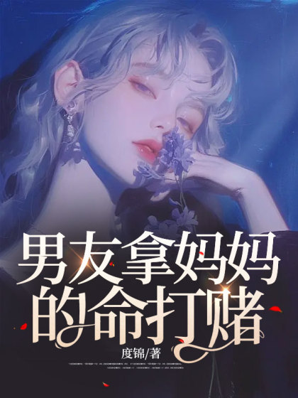 男友拿妈妈的命打赌加长版后续