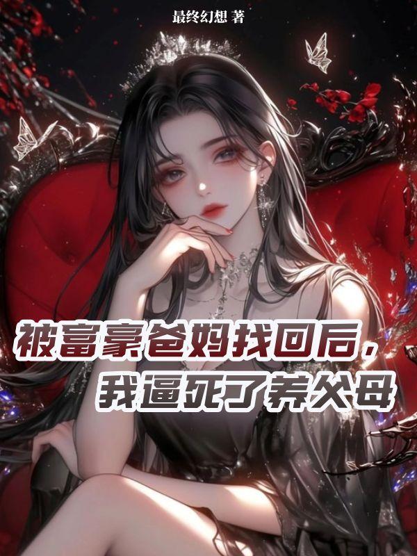 富豪找回穷人家长大的女儿