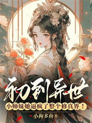 小师妹在异世