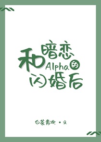 和暗恋的Alpha闪婚后