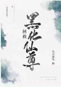 拯救黑暗仙尊