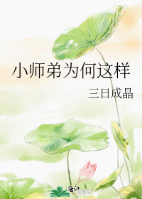 小师弟分手