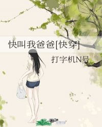 快叫我爸爸免费