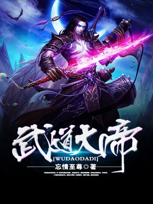 武道大帝完整版全文免费阅读