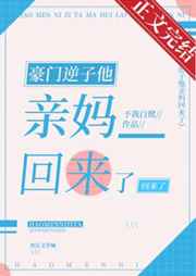 豪门逆子他亲妈回来了最新更新