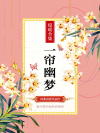 一帘幽梦原唱许茹芸