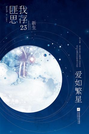 爱如繁星 小说