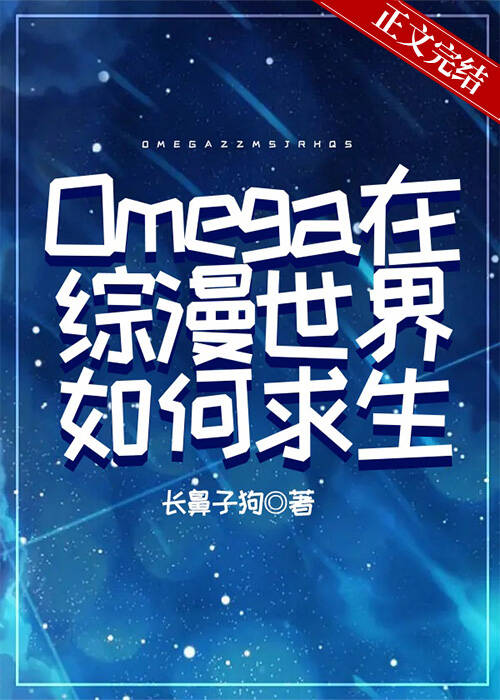 omega怎么逃跑