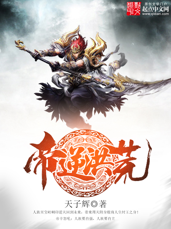 帝逆洪荒小说全文免费阅读