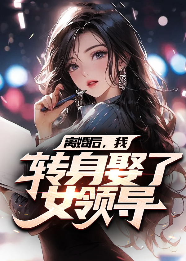 离婚后娶了女上司