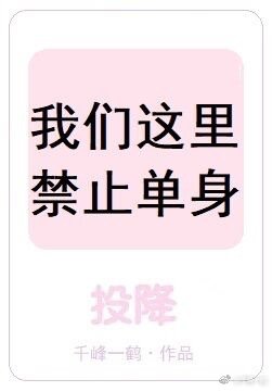 我们这里禁止单身全文免费