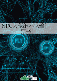 NPC大佬绝不认输[穿书]