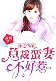 缘定情深：总裁蛮妻不好惹