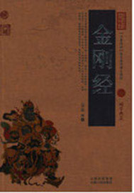 金刚经正规原文