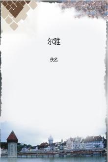 尔雅课程