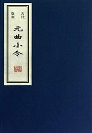 元人小令什么意思