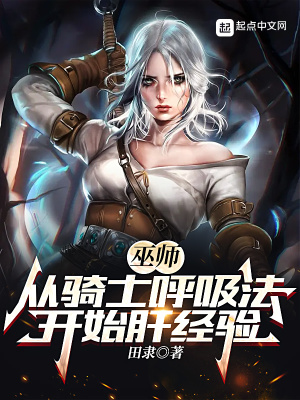 巫师从骑士呼吸法开始肝经验免费