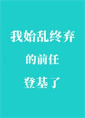 74. 我始乱终弃前任后他们全找上门了 ……