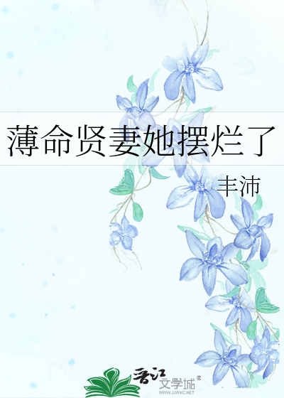 薄命贤妻她摆烂了作者:丰沛