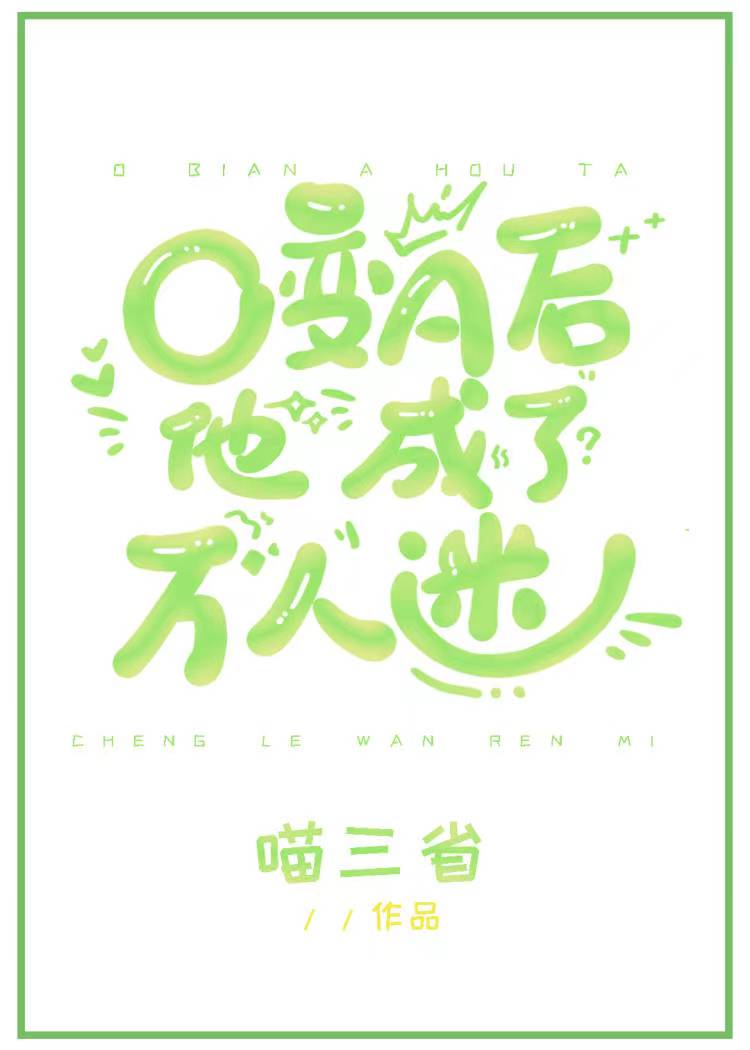 O变A后我成了万人迷