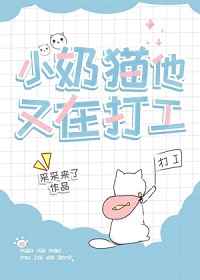 小奶猫他又在打工60章