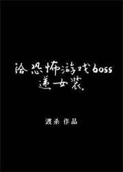 给逃生游戏BOSS递女装[无限]