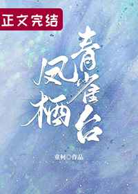 凤栖青雀台格格党