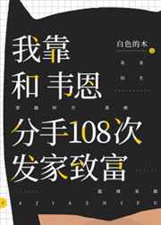 我靠和韦恩分手108次发家