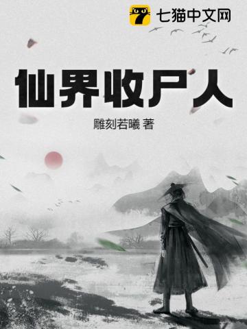 仙界收尸人合集
