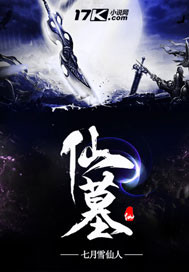 仙墓txt下载