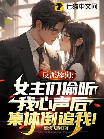 偷听反派心声的女主们